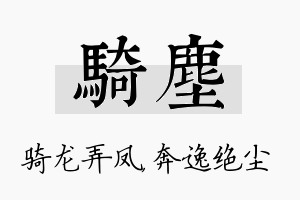 骑尘名字的寓意及含义