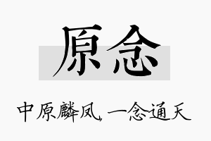 原念名字的寓意及含义