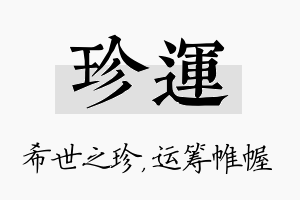 珍运名字的寓意及含义