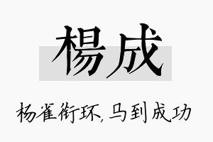 杨成名字的寓意及含义