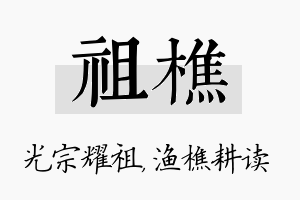 祖樵名字的寓意及含义