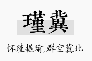 瑾冀名字的寓意及含义