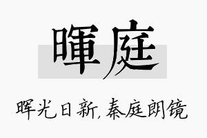 晖庭名字的寓意及含义