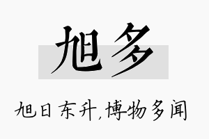 旭多名字的寓意及含义