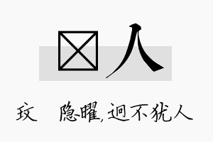 玟人名字的寓意及含义