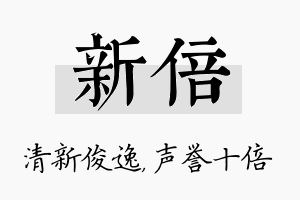 新倍名字的寓意及含义