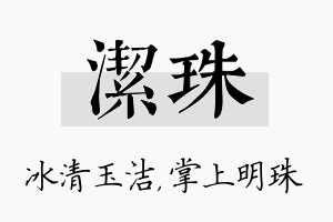 洁珠名字的寓意及含义