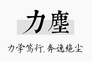 力尘名字的寓意及含义