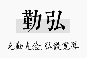 勤弘名字的寓意及含义