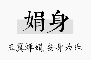 娟身名字的寓意及含义