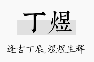 丁煜名字的寓意及含义