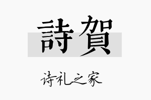 诗賀名字的寓意及含义