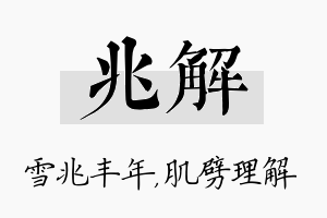 兆解名字的寓意及含义