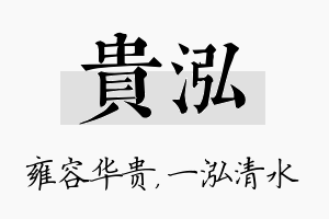 贵泓名字的寓意及含义