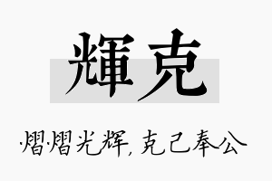 辉克名字的寓意及含义