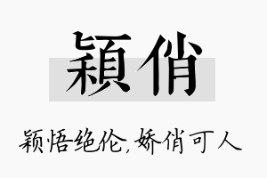 颖俏名字的寓意及含义