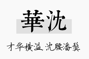 华沈名字的寓意及含义