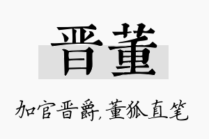 晋董名字的寓意及含义