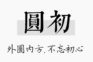 圆初名字的寓意及含义