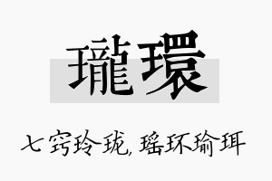 珑环名字的寓意及含义