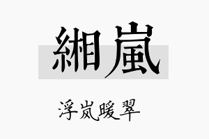 缃岚名字的寓意及含义