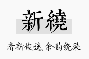 新绕名字的寓意及含义