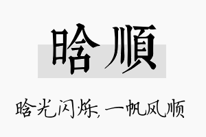 晗顺名字的寓意及含义