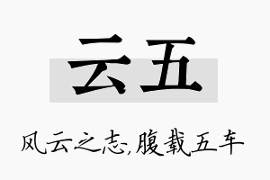 云五名字的寓意及含义