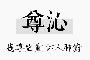 尊沁名字的寓意及含义