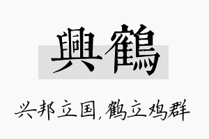 兴鹤名字的寓意及含义