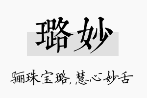 璐妙名字的寓意及含义