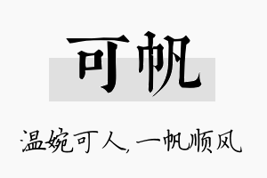 可帆名字的寓意及含义