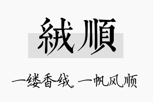 绒顺名字的寓意及含义