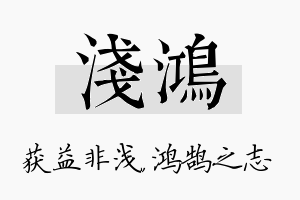 浅鸿名字的寓意及含义