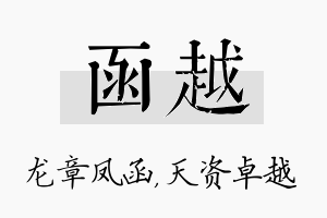 函越名字的寓意及含义