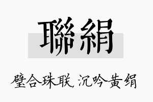 联绢名字的寓意及含义