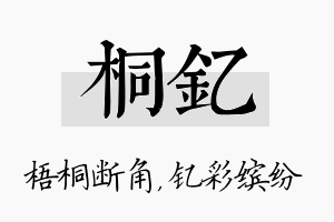 桐钇名字的寓意及含义