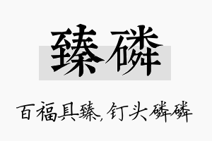 臻磷名字的寓意及含义