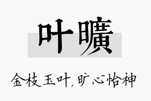 叶旷名字的寓意及含义