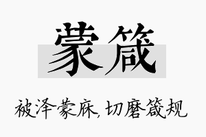 蒙箴名字的寓意及含义