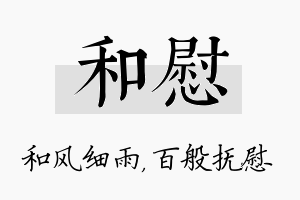 和慰名字的寓意及含义