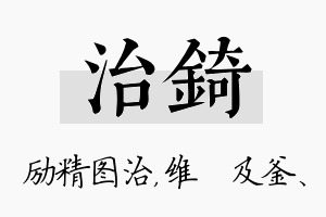 治锜名字的寓意及含义