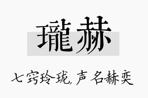 珑赫名字的寓意及含义