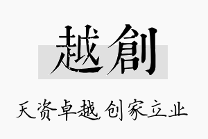 越创名字的寓意及含义