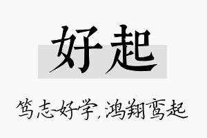 好起名字的寓意及含义