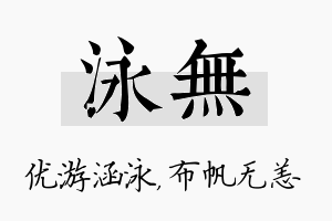 泳无名字的寓意及含义