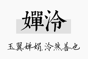 婵泠名字的寓意及含义