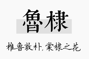 鲁棣名字的寓意及含义