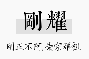 刚耀名字的寓意及含义