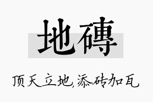 地砖名字的寓意及含义